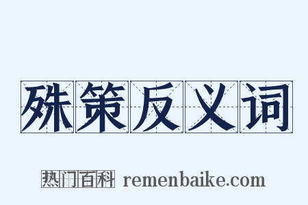 殊策反义词是什么意思的图片